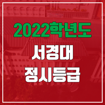 서경대 정시등급 (2022, 예비번호, 서경대학교)
