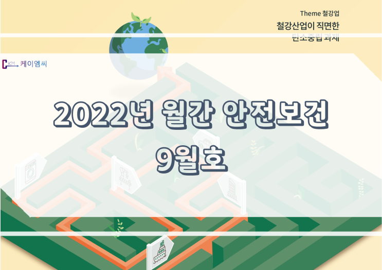 [ 주식회사 케이엠씨 ] [ 발간안내 ] 2022년 월간 안전보건 9월호