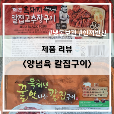  [제품 리뷰] 꿀맛나는세상 양념육 꿀맛 칼집 구이 & 제주 흑돼지 칼집 고추장 구이