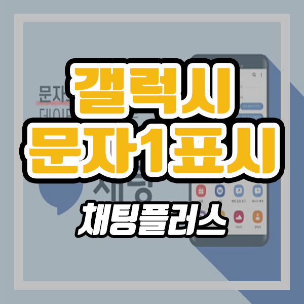  갤럭시 채팅플러스 기능 (ft. 1표시로 상대방 읽음 확인)