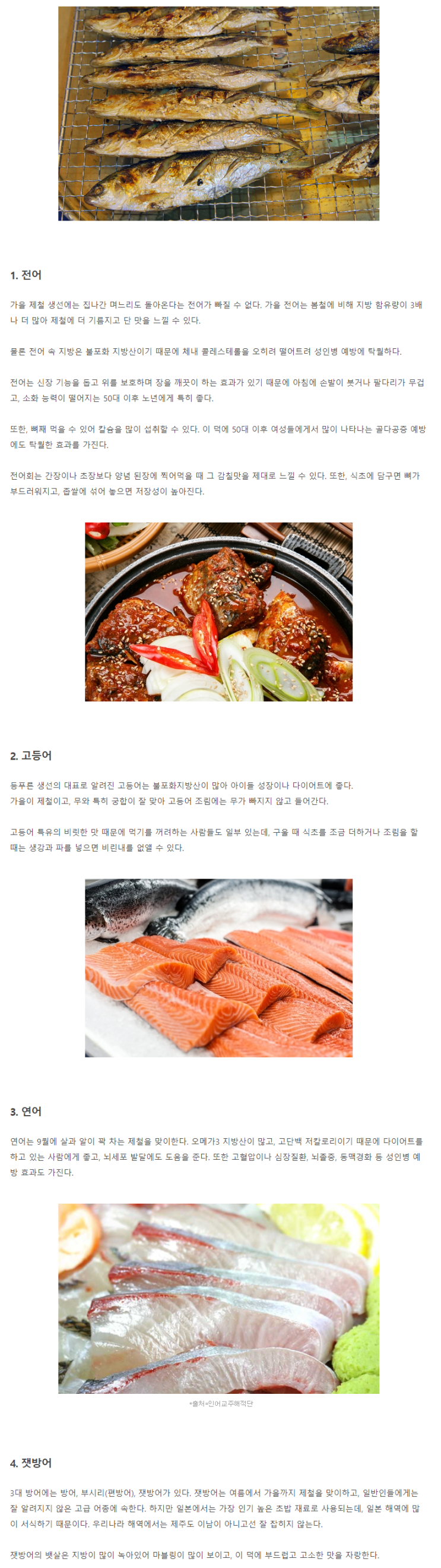  9월 제철 생선, 먹거리