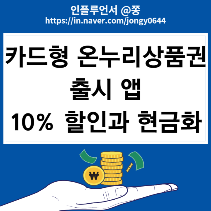 카드형 온누리상품권 앱 출시 10% 할인(모바일 온누리상품권 사용처와 현금화 방법)