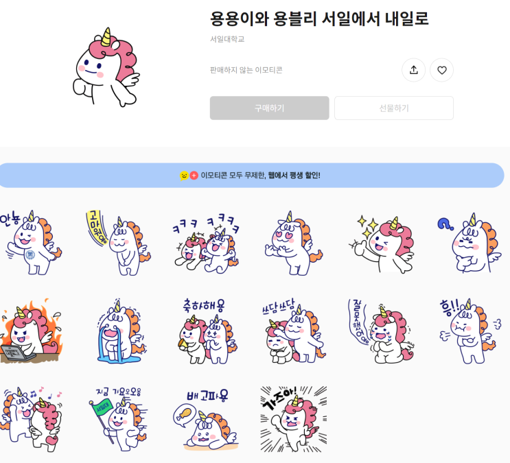 카카오톡 무료 이모티콘_용용이와 용블리 서일에서 내일로_서일대학교 입시 카카오톡 무료 이모티콘_용용이와 용블리 서일에서 내일로_서일대학교 입시