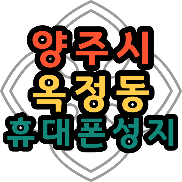  양주 옥정 휴대폰성지 정말 저렴해요