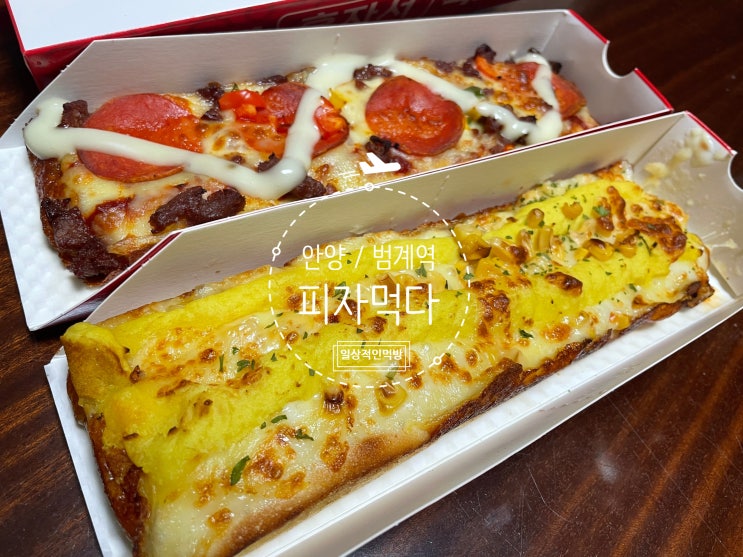  안양 범계역 1인피자맛집 피자먹다 내돈내산후기