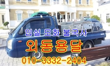  외동용달 모화 입실 불국사 경주 용달차