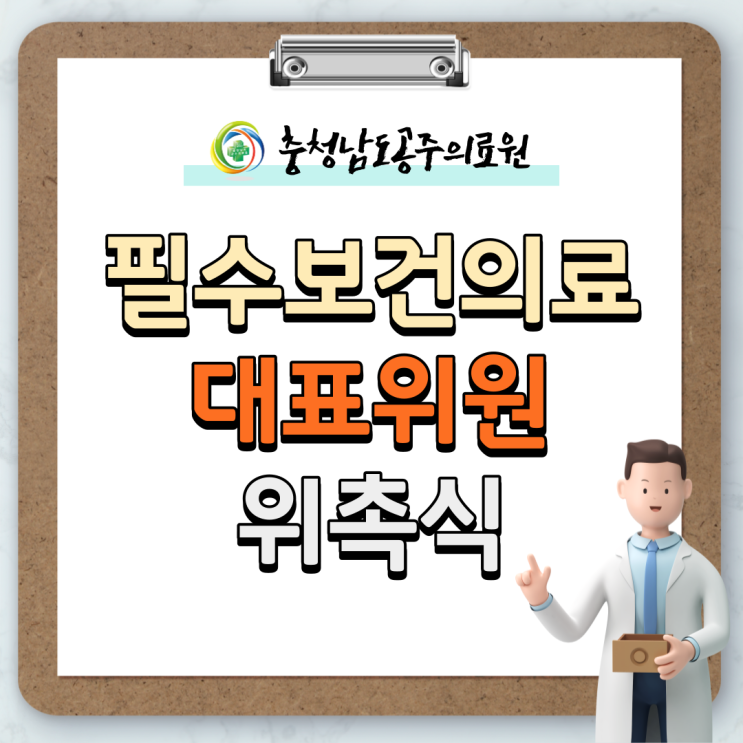 공주의료원-공주권(계룡시, 공주시)소방서 대표위원 위촉식 진행