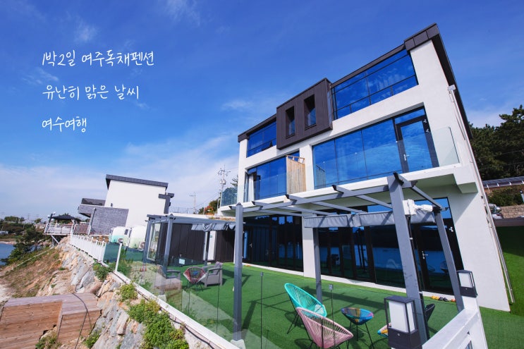 여수펜션 오션뷰 힐링타임 1박2일 여행 일지'유키즈풀빌라'