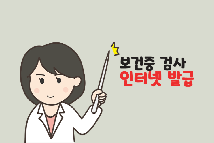  보건증 발급 보건증 인터넷 발급 받는 방법