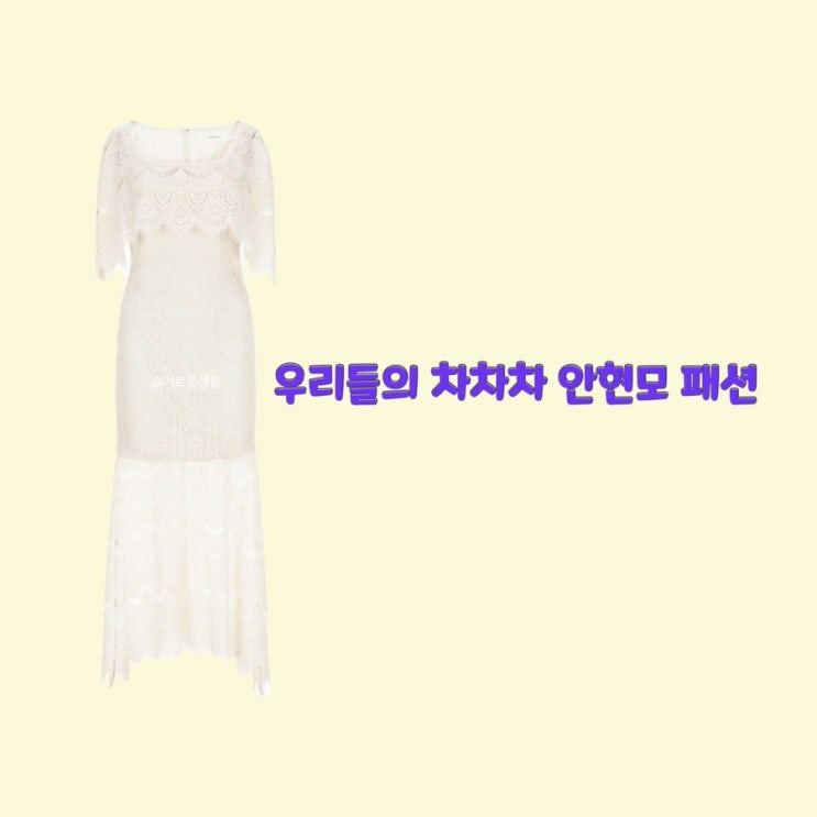 안현모 우리들의차차자3회 원피스 흰색 레이스 드레스 옷 패션
