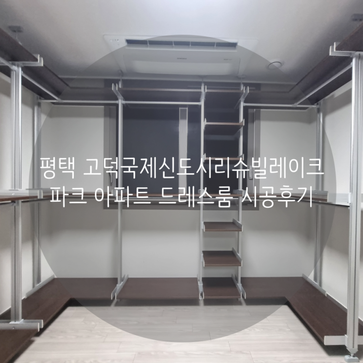  평택 고덕동 고덕국제신도시리슈빌레이크파크 아파트 드레스룸, 평택 드레스룸은 스마트드레스룸 추천합니다!