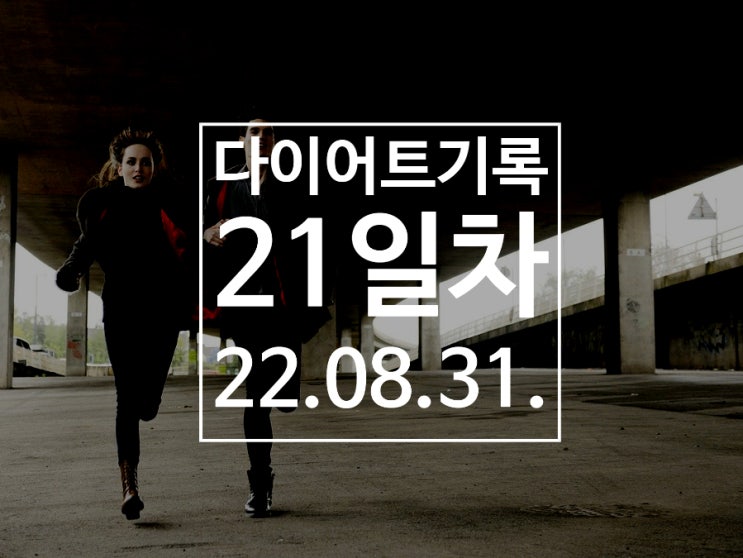  [다이어트기록DAY21] 런데이 30분 달리기 / 7주차