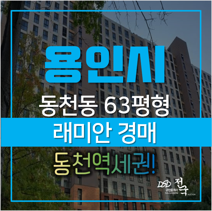 용인아파트경매, 수지구 동천동 한빛마을 래미안이스트팰리스 3단지 동천역 용인아파트경매, 수지구 동천동 한빛마을 래미안이스트팰리스 3단지 동천역