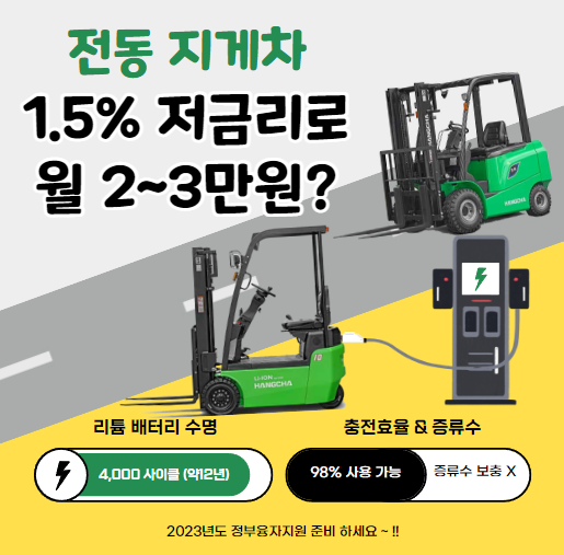 전동지게차를 1.5% 저금리 구매 방법 l  월3만원에 리튬배터리 전기지게차 구매 l 2023년 정부융자지원 신청 준비 l 지게차 증류수 보충 필요 없음