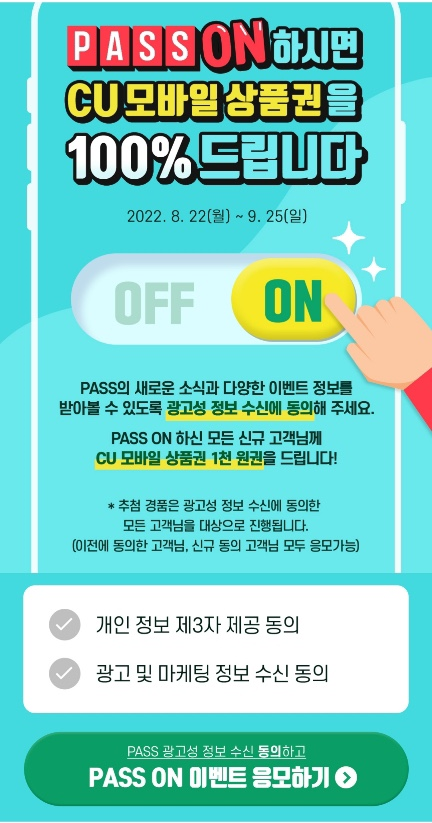  패스 이벤트  광고 수신 동의 이벤트(cu모바일상품권100%)
