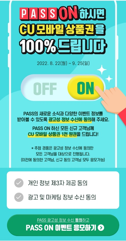 패스 이벤트  광고 수신 동의 이벤트(cu모바일상품권100%)