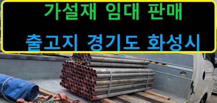  충남논산현장 1.5M 단관파이프 판매출고