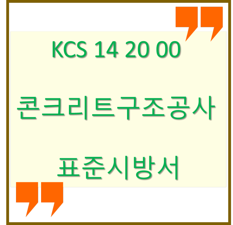 [개정] KCS 14 20 00 콘크리트구조공사 표준시방서