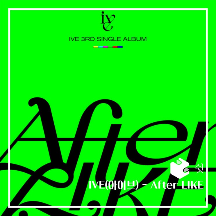  하루 한 곡IVE(아이브) - After LIKE