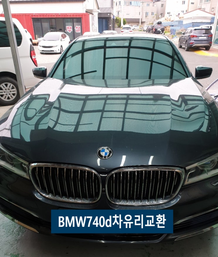  김해차유리교환 BMW전면유리 돌빵으로 교체했어요.
