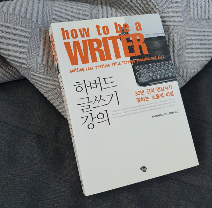 하버드 글쓰기 강의 책 한번 읽어보려고요