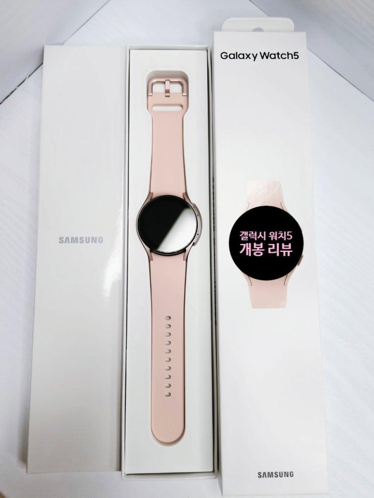  갤럭시 워치5 실물 개봉 리뷰 와 시계줄 교체 (Galaxy Watch5)