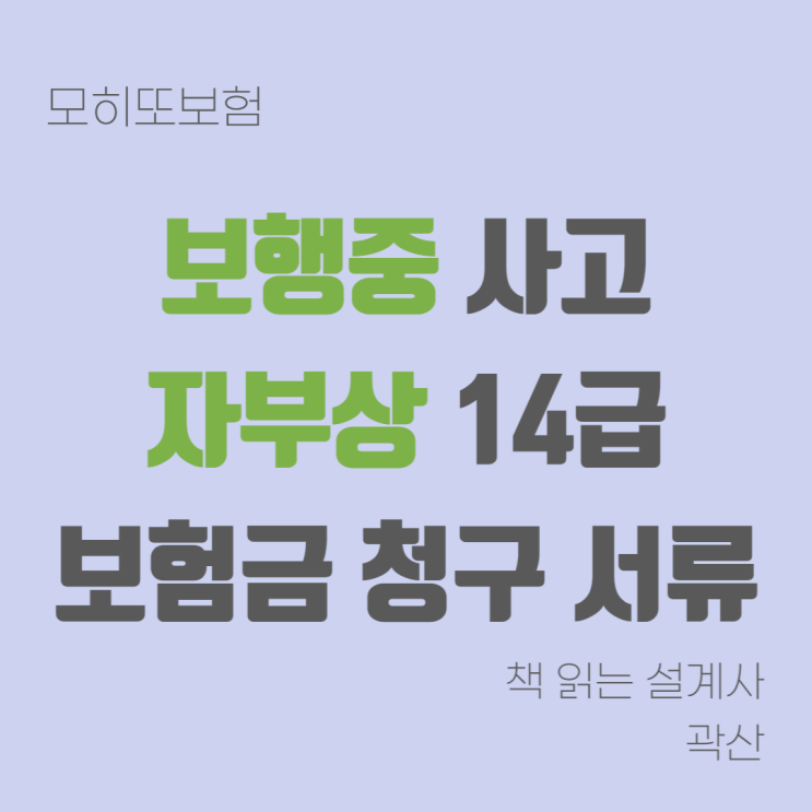  모히또청구사례#4 - 보행중 사고 운전자보험 청구 필요 서류 횡단보도 사고 접수 방법 자부상 14급 지급