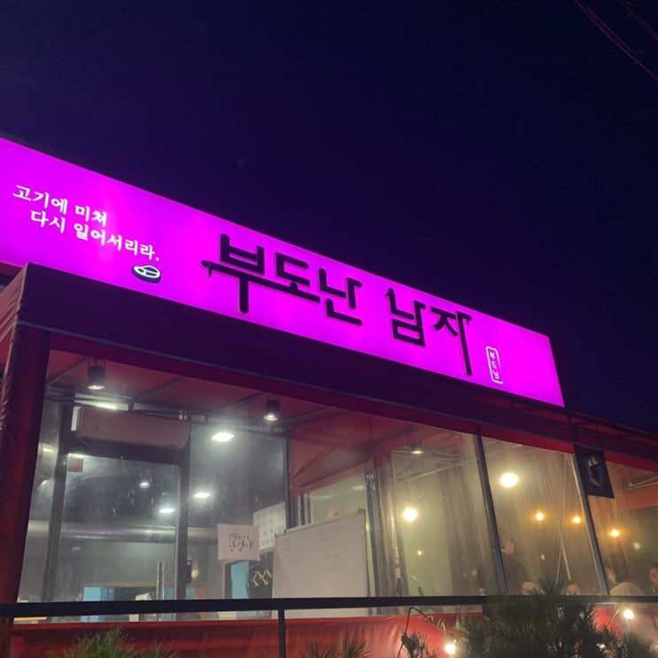  경북 영천 부도난남자 구워주는 고깃집