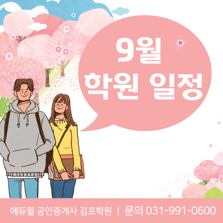 [장기역공인중개사학원] 김포공인중개사학원 9월 수업일정 !!