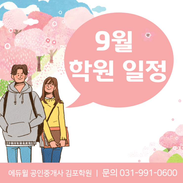  [장기역공인중개사학원] 김포공인중개사학원 9월 수업일정 !!