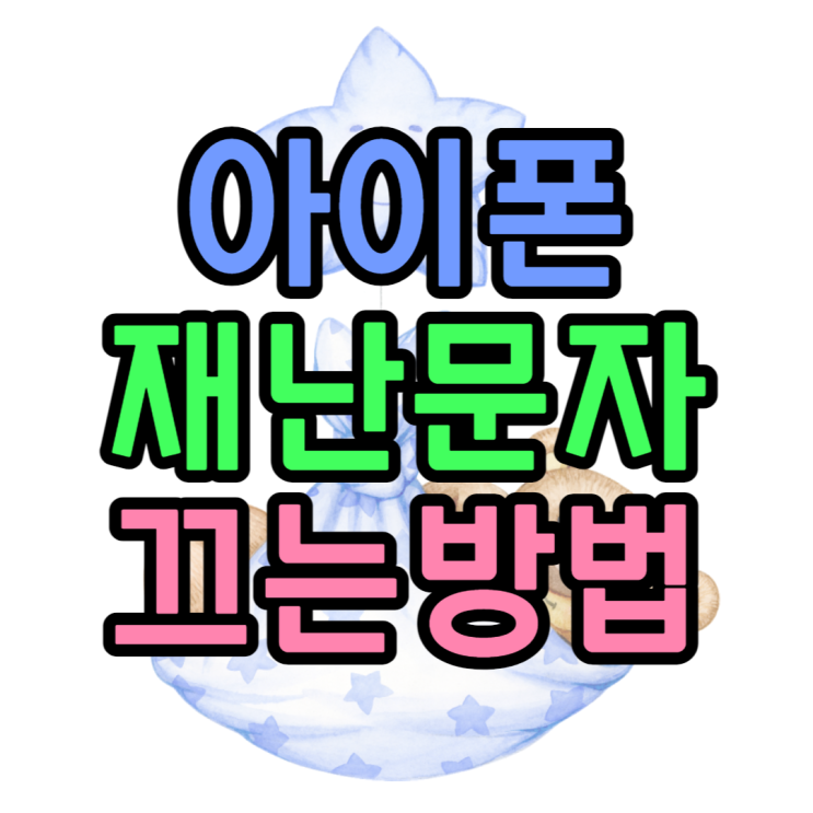 아이폰 재난문자 끄기 갤럭시보다 쉽게 하는법 아이폰 재난문자 끄기 갤럭시보다 쉽게 하는법