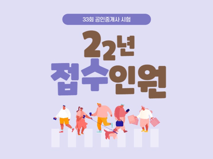 2022년 33회 공인중개사 시험 접수 인원! 20-30대의 자격증 활용법 (남구로역/방배역공인중개사학원)