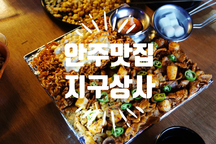  수유역술집 지구상사 가성비 너무 좋은 수유 핫플