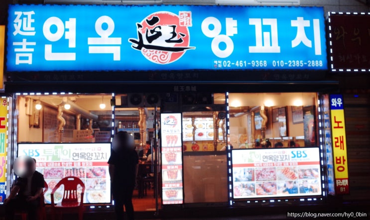  건대 양꼬치 맛집 잡내없이 쫄깃한 식감 연옥양꼬치