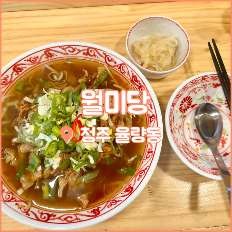  율량동 쌀국수 맛집 월미당, 해장되는 얼큰한 쌀국수