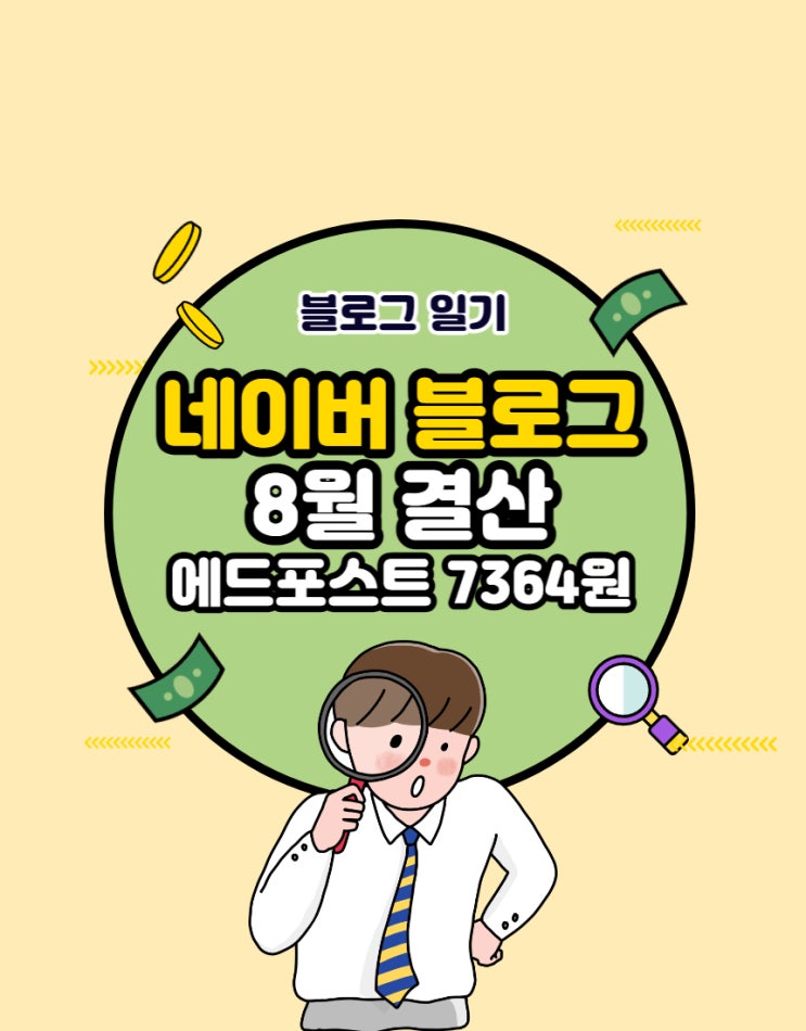 8월 블로그 결산 (feat. 에드포스트 첫달 7364원)