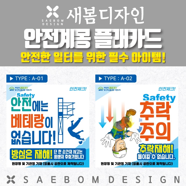  대형 건설안전 현수막 & 메쉬망! 타입 A-01~10