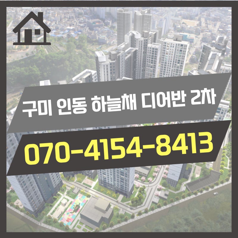 구미 인동 하늘채 디어반 2차 아파트 최신정보 - a12