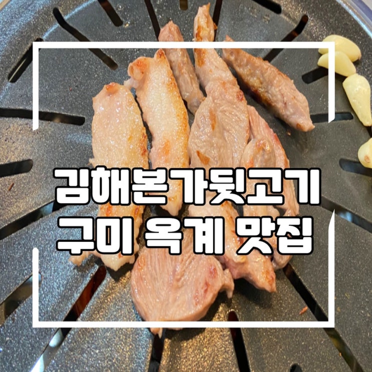  [구미] 옥계 고기집, 김해본가뒷고기 옥계점 뒷고기가 찐으로 맛있는 가성비 맛집