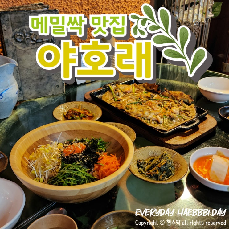  [세종맛집] 동화 속 집에서 엄마 손맛을 느낄 수 있는 곳, 야호래