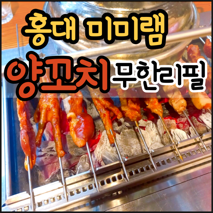 홍대 미미램 양꼬치 무한리필 맛집, 60개 먹은 후기