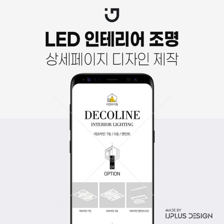  LED 인테리어 거실등 펜던트 조명 상세페이지 디자인 제작
