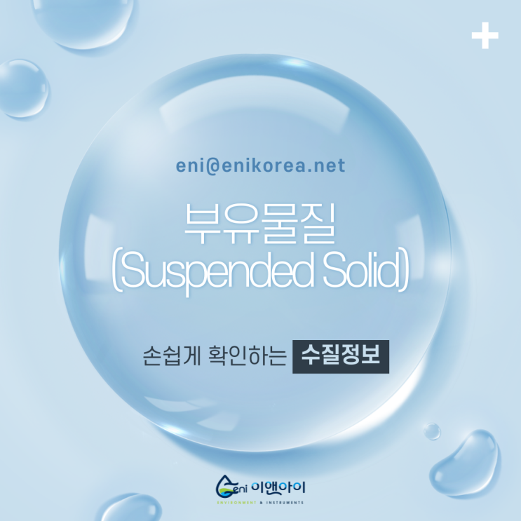 [이앤아이ENI] 부유물질 (SS, suspended solid)