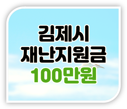 김제시 재난지원금 신청 대상 일상회복지원금 100만원 지급 바로가기