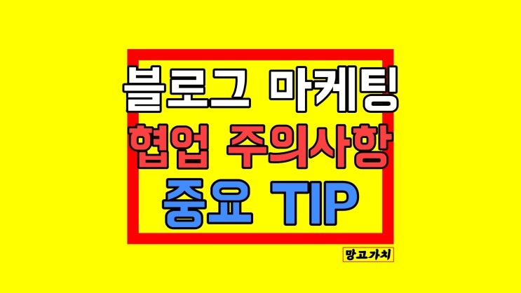 블로그 마케팅 : 협업 포스팅 진행 주의사항 TIP 블로그 마케팅 : 협업 포스팅 진행 주의사항 TIP