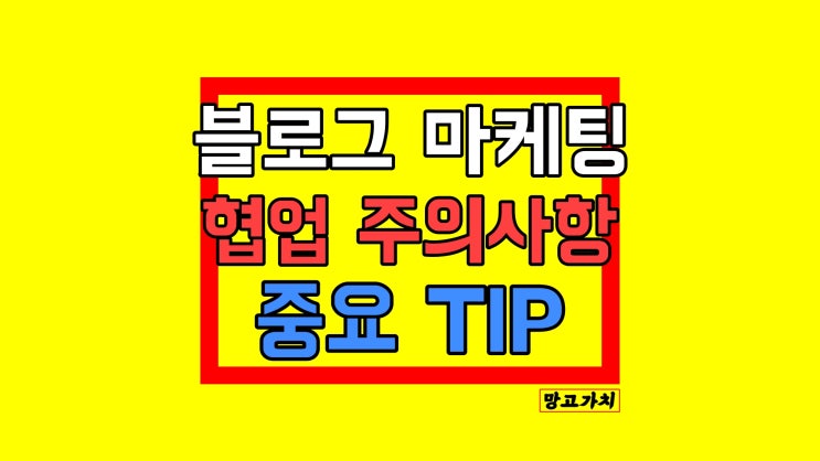 블로그 마케팅 : 협업 포스팅 진행 주의사항 TIP