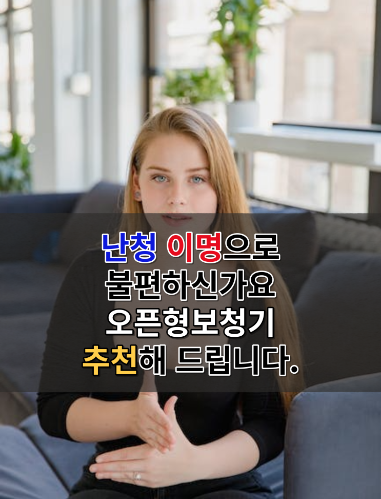 난청과 이명이 있으신가요? 귓속형보다 오픈형보청기 추천해 드렸어요