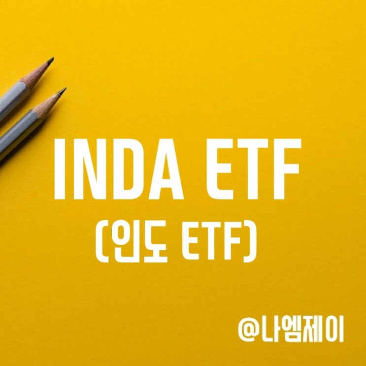 세계인구 1위 인도 주식에 투자하자 - INDA ETF 세계인구 1위 인도 주식에 투자하자 - INDA ETF