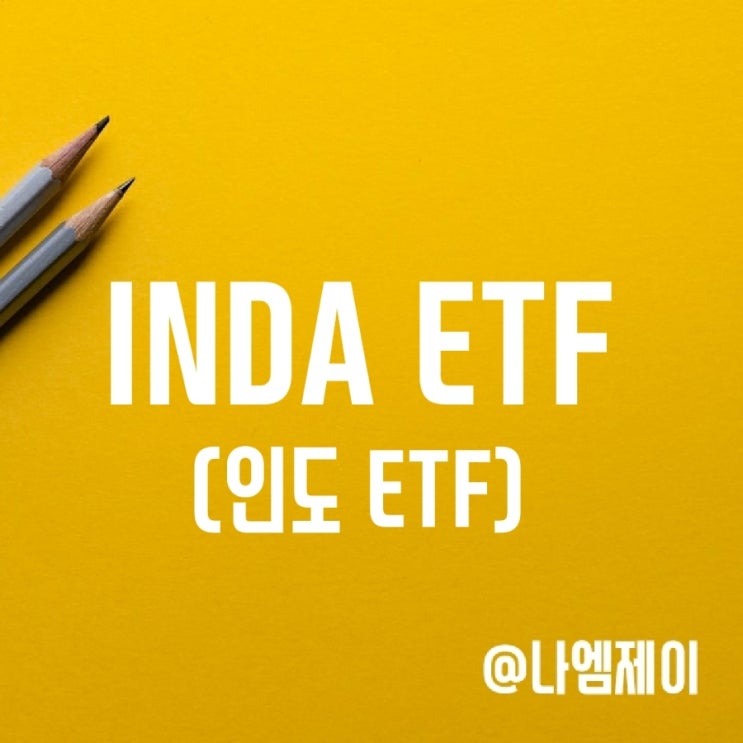 세계인구 1위 인도 주식에 투자하자 - INDA ETF