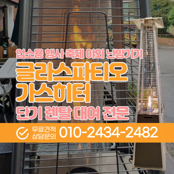 야외용히터 글라스파티오 가스히터 난로 렌탈 대여 전문